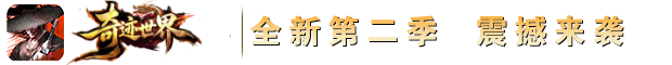 奇迹世界